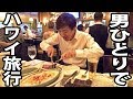 【ハワイ2泊4日】 飛行機で知り合った美女とステーキ食べる 7/5-101