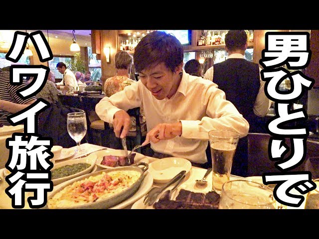 2 nights, 4 days in Hawaii] Eating steak with a beautiful