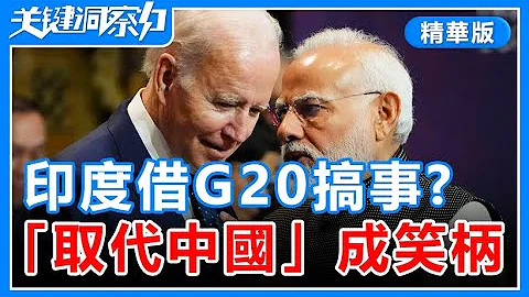 印度借G20搞事，「取代中國」成笑柄！關鍵洞察力【精華版20230909】 - 天天要聞