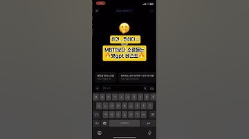 MBTI보다 소름돋는 챗gpt 테스트🔥 이건…찐이다🫢 #chatgpt #mbti  #꿀팁