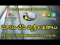 Person who can commit fraud ms astrology  vedic astrology in telugu series