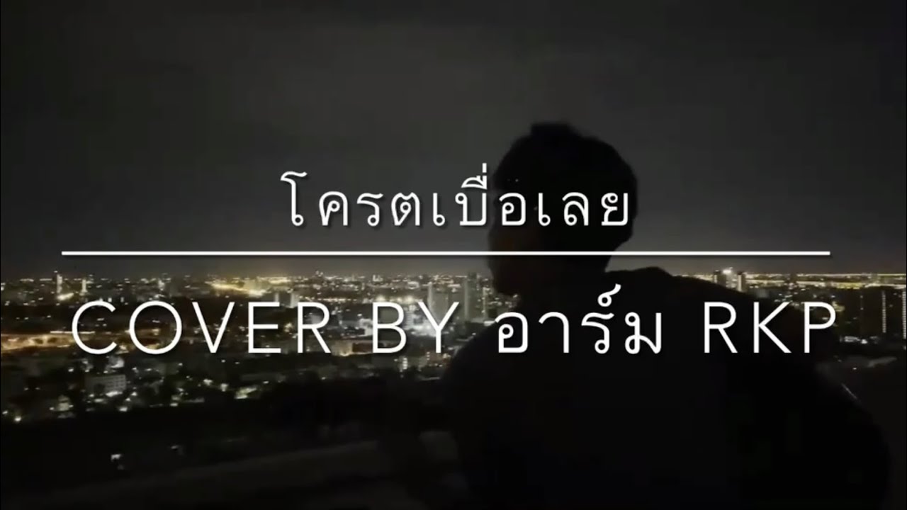 โคตรเบื่อเลย Cover อาร์ม RKP - YouTube
