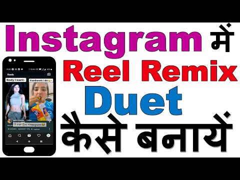 How to Make Reel Remix / Duet on Instagram | इंस्टाग्राम में रील रीमिक्स /डूएट  कैसे बनायें आसानी से
