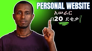 ያለምንም የCoding እውቀት የግል website አሰራር