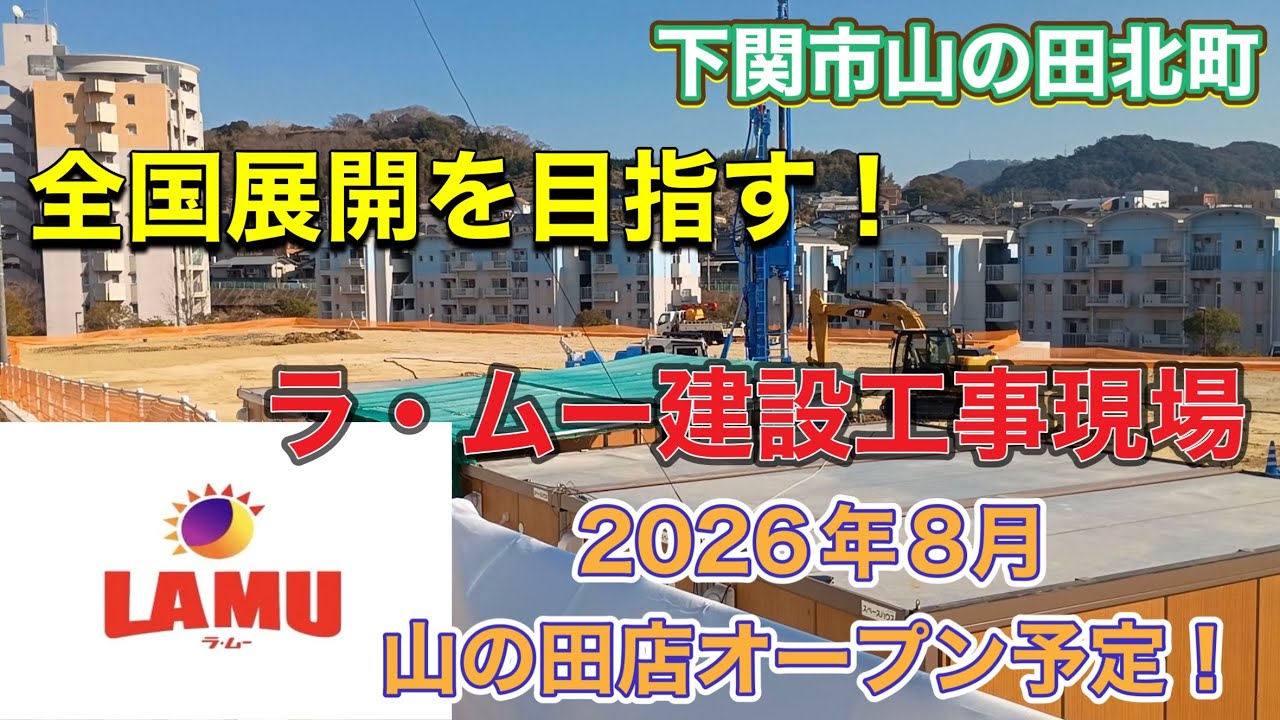 【ラ・ムー山の田店】下関市山の田北町でラムー２号店の建設工事現場へ行って来ました！
