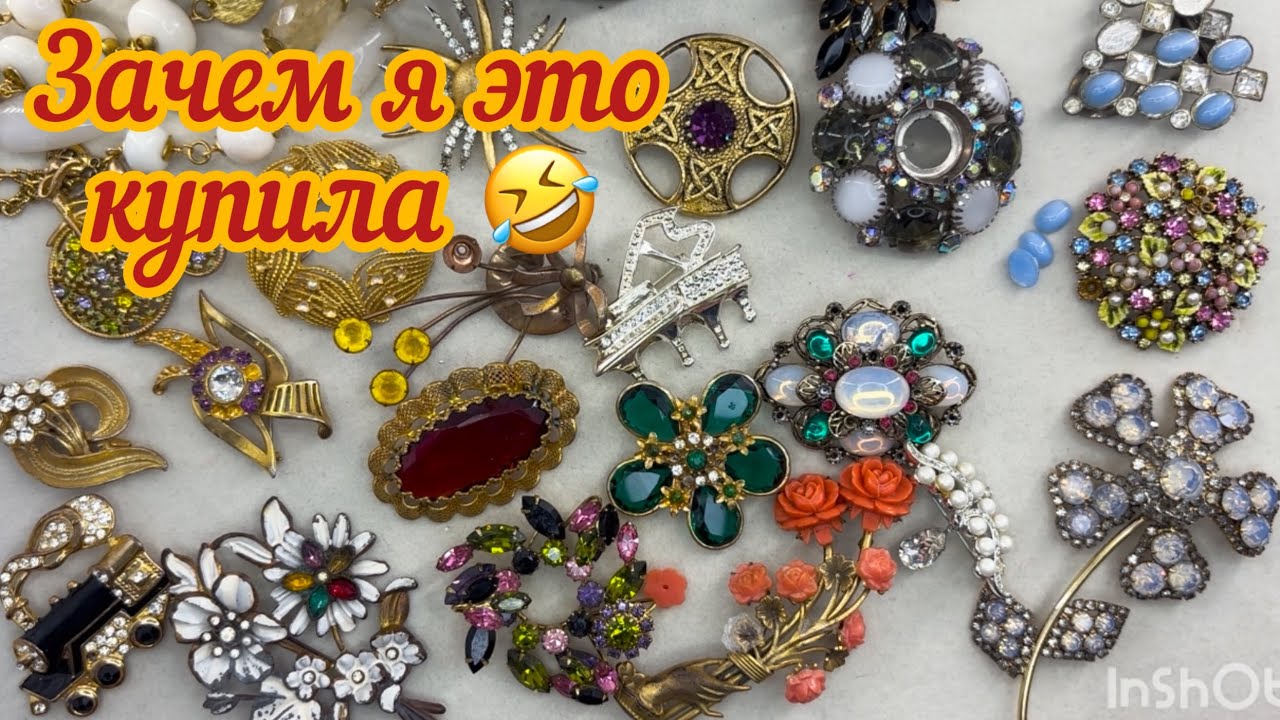 Лом винтажных украшений! Хлам, мусор…?!