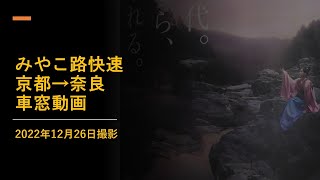 JR奈良線 京都→奈良 みやこ路快速奈良行き 車窓動画　＊2022年12月26日撮影