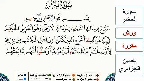 سورة الحشر - ياسين الجزائري - ورش - مكررة