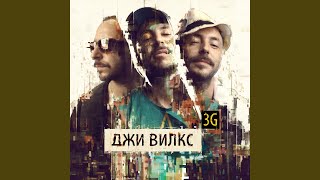 Ганста Буги - Джи Вилкс