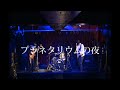 プラネタリウムの夜 / Ames Room (2015.01.16 渋谷チェルシーホテル)