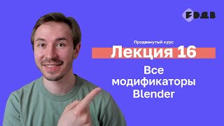 Все модификаторы Blender — Лекция 16 — 3D для всех
