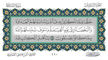 سورة المائدة القارئ أنس العمادي