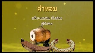 Miniatura del video "คำหอม - สุนทราภรณ์ ( สังคีต )"