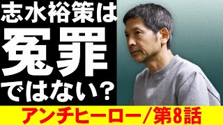 【アンチヒーロー/第8話】志水裕策は本当に冤罪なのか【日曜劇場 考察 ミステリ ドラマ 視聴率 長谷川博己 堀田真由 北村匠海 大島優子 岩田剛典 野村萬斎 藤木直人 吹石一恵】