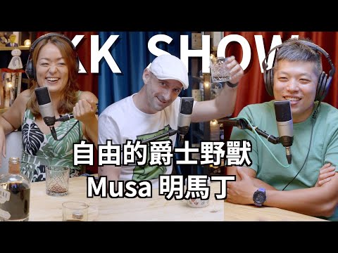 The KK Show - #155 自由的爵士野獸 - Musa 明馬丁