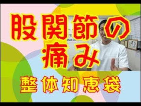股関節の痛み「整体知恵袋.com」
