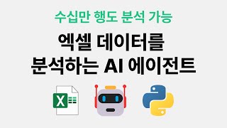 파이썬으로 데이터분석 에이전트 만들기 (+ 출간 소식)