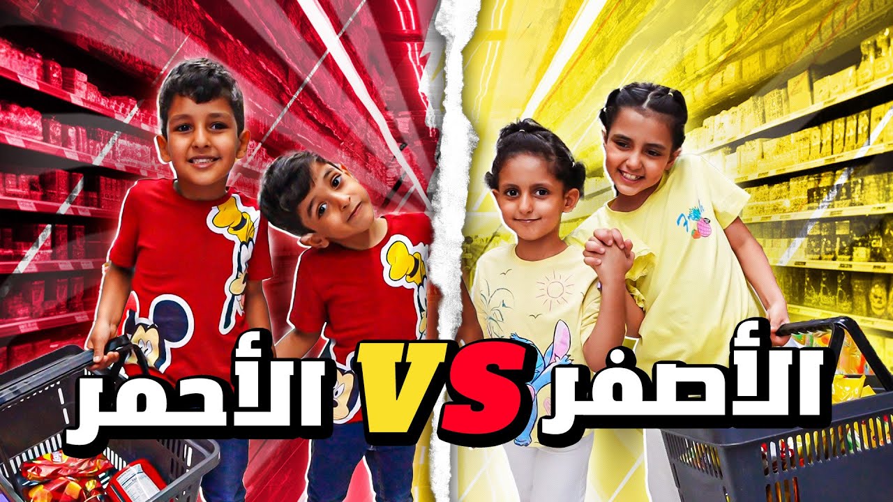 تحدي البنات باللون الاصفر ضد الاولاد باللون الاحمر !