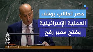 بعد اجتياح رفح.. كيف جاء خطاب مندوب مصر في الأمم المتحدة؟