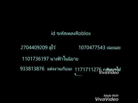 Id เพลง Roblox Ep1 เพลงไทยเเละเพลงอ งกฤษ Youtube - id เพลง roblox ไทย