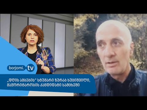 \"დღის ამბების\" სტუმარი ზურაბ ხუციშვილი, \"თავისუფლება - ზვიად გამსახურდიას გზა\"-ს კანდიდატი სამცხეში