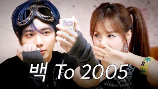 낭만의 시대로...☆ 2005년 ⓣ현™ (To the Romantic Era... ☆ 2005 ⓣhyun™) | T라능숙해🍰 | EP.6