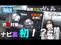 【ダイハツ】の最新ナビに女性社員がTVキット取り付けに初挑戦！車はタント！！渋滞対策に必須アイテム。