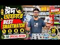 Smart Watch Price In Bangladesh 2026🔥 Android Smartwatch Price In Bangladesh 2026😱Smart Watch
