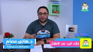 علاج نزلات البرد عند الاطفال - تطعيم الانفلونزا الموسمية 2020 - طرق علاج النزلات المعوية