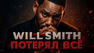 картинка: Alex СМОТРИТ: УИЛЛ СМИТ - ИСТОРИЯ КРАХА