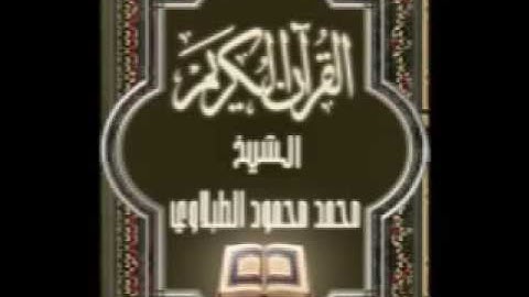 043 سورة الزخرف تجويد محمد محمود الطبلاوي