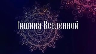 ТИШИНА ВСЕЛЕННОЙ 🌌