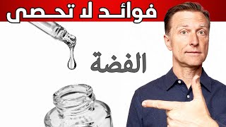 فوائد ماء الفضة ولماذا لا أخاف من استخدامها للكثير من الأمراض