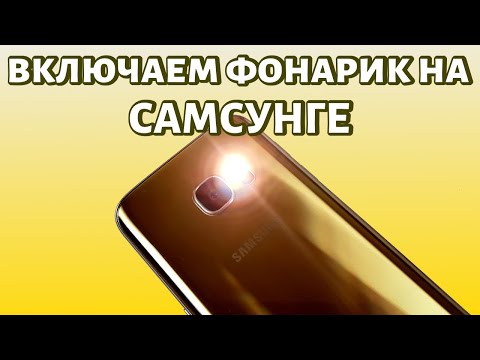 Как включить фонарик на телефоне Самсунг?