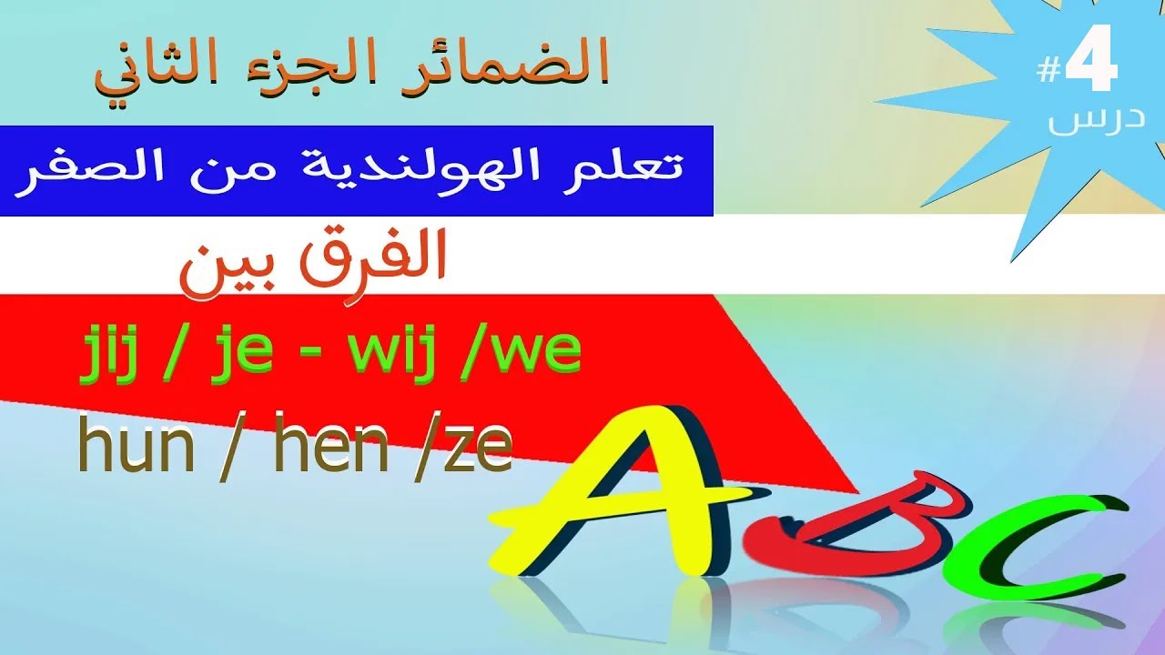 تعلم  اللغة الهولندية learn dutch الضمائر ج2  wij , we و hun , hen , ze