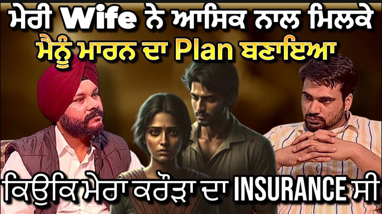 wife affair story ਮੈਨੂੰ ਮੇਰੀ wifeਹੀ ਮਾ:ਰਨਾ ਚਾਹੁੰਦੀ ਸੀ#podcast #punjabipodcast 