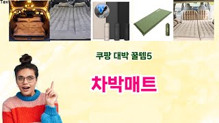 🎯 차박매트 베스트 5템 공개🎯 쿠팡 믿고 사는 인생템! 완전 대박 꿀템 추천