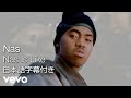 Nas - Nas Is Like (Official Video - Japanese Subtitles)