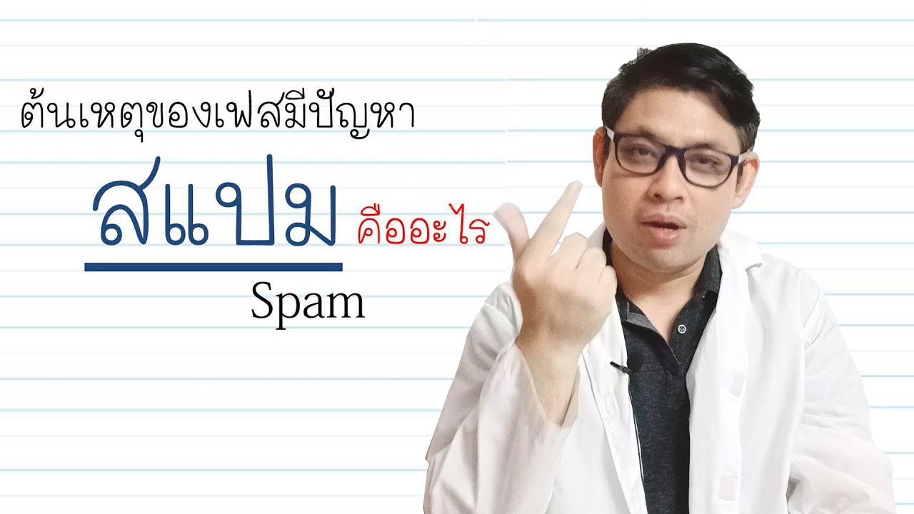 facebook สแปม Update สแปม คืออะไร ❓ ป้องกันสแปม แก้สแปมด้วยตนเอง