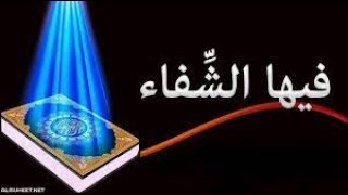 رقيه بسبع ايات عجيبه فى الشفاء سحر مس عين مرض حسد مع الاخذ بالاسباب