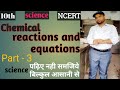 रासायनिक अभिक्रिया तथा समीकरण पार्ट 3 पाठ नंबर 1 रासायनिक अभिक्रिया के प्रकार संयोजन अभिक्रिया