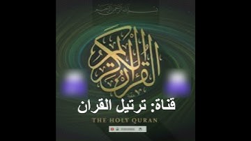 سورة القدر #المصحف