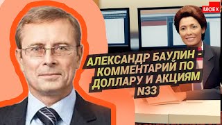 Александр Баулин - Комментарий по доллару и акциям N33