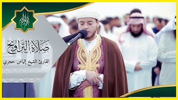 القارئ الشيخ إلياس حجري | صلاة القيام 25 رمضان 1444