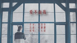 尤长靖《爱不由我》橘生淮南 (You ZhangJing)