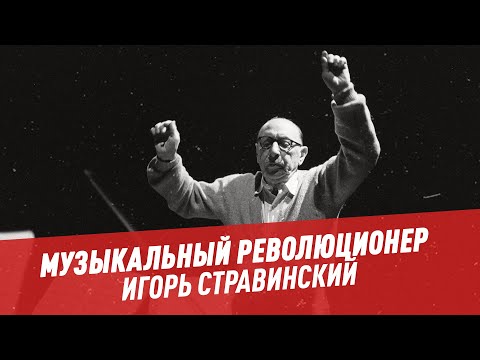 Музыкальный революционер Игорь Стравинский Музыкальный революционер Игорь Стравинский