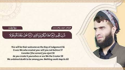 سورة الواقعة كاملة || القارئ رزكار الكردي