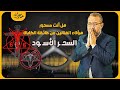 احذر #السحر_الأسود  أخطر منظمة خفية في الكون تنشره - كابالا - هؤلاء الفنانين يعبدوه وينشروه