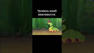 Уровень моей вежливости