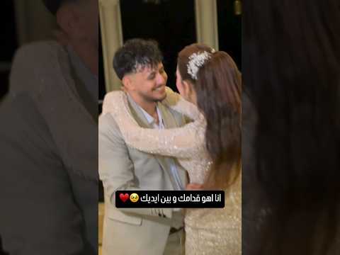 انا اهو قدامك وبين ايديك  اكسبلور  افراح فرح ترند رقص عروسه 